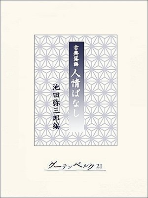 cover image of 古典落語　人情ばなし